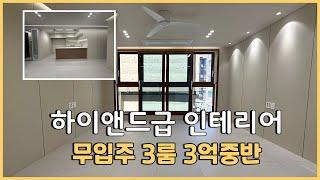 [부천신축빌라](139) *무입주* 서울인근  3룸 고급빌라 내집마련 마지막 기회