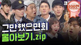 [크큭티비] 금요스트리밍: 그만했으면회.zip | KBS 방송