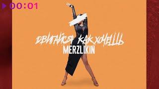 Merzlikin - Двигайся как хочешь | Official Audio | 2020