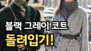 겨울코디 꿀팁! 그레이 코트 블랙 코트 돌려입기! 무채색 톤온톤 컬러조합 정리옷 잘입는 여자들의 겨울옷 코디 룩북ㅣ 실패없는 코트와 이너의 꿀조합ㅣ 이렇게 입으면 세련되어 보여요