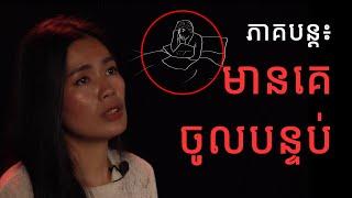 រឿងរ៉ាវពីប្រិយមិត្ត៖ គ្រាន់តែមកមើល Ep.11 | PreyReung ព្រៃរឿង