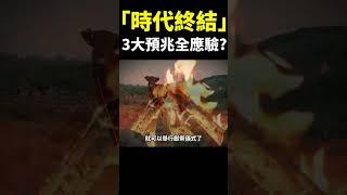 驚！「時代終結」3大預兆全應驗了！？
