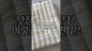 낮잠이불 세탁? 이렇게만 하면 끝!