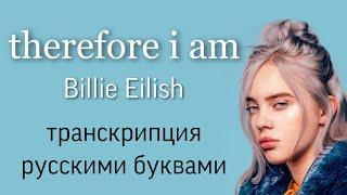 Therefore I am - Billie Eilish (транскрипция/кириллизация русскими буквами)