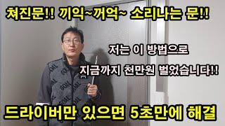 처진 아파트 현관문 끼익~ 소리 나는 방화문 드라이버만 있으면 5초만에 고칠수 있습니다.!! 돈도 들지 않고, 힘도 들지않고...남녀노소 누구나 쉽게