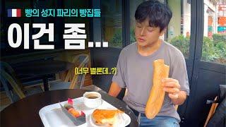 파리 1등 빵 집 vs 파리바게트 - 유럽 〔20〕