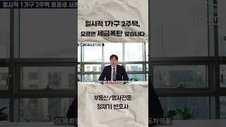 일시적 1가구 2주택 모르면 세금폭탄 맞습니다