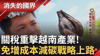 越南抵抗關稅炸彈 供應鏈大震盪! 打造減碳競爭力 椰殼活性碳商機夯 台灣太太越南育兒新體驗 越南美食"碎米飯"街頭飄香｜李文儀主持｜【消失的國界 完整版】20250524｜三立新聞台