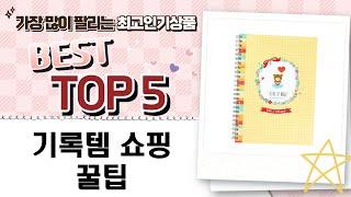 다이어리, 버킷리스트, 독서노트, 이유식 일지! 기록템 쇼핑 꿀팁