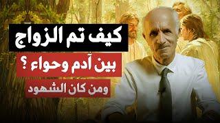 كيف تم زواج آدم وحواء ؟ وهل ستموت الملائكة / د. علي منصور كيالي
