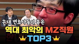 꼰대변호사 2탄! 꼰대변호사들이 꼽은 역대 최악의 MZ직원 TOP3