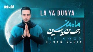 3- La Ya Dunya by Ehsan Yasin (لا یا دنیا - احسان یاسین)