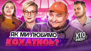 Брудні розмови з Вєстою Гунченко і Андрієм Бережко | Хто Знизу?