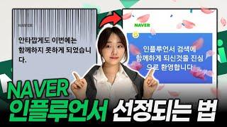 무섭게 바뀐 네이버 인플루언서 선정되는법  (큰 맘 먹고 공개합니다...)