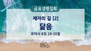 [금요성령집회] 2024년 7월 12일(금)ㅣ제자의 길[2] 닮음ㅣ로마서 8:29-30ㅣ정한영 목사