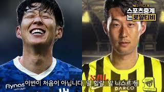 스포츠중계 손흥민의 새로운 팀은 어디일까? 전문가가 분석한다