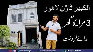 3 Marla Brand New House for Sale | Al Kabir Town Lahore