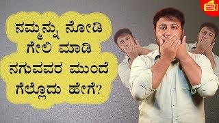 ನಮ್ಮನ್ನು ನೋಡಿ ಗೇಲಿ ಮಾಡಿ ನಗುವವರ ಮುಂದೆ ಗೆಲ್ಲೊದು ಹೇಗೆ? | Motivational Video | By Director Satishkumar