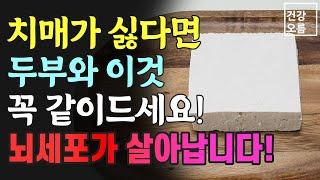 두부와 이것을 같이 익혀서 드셔보세요! 치매예방에 좋은 음식이 완성됩니다! 뇌건강에 좋은 음식!