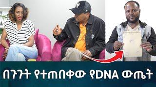 በጉጉት የተጠበቀው የDNA ውጤት   Eyoha Media |Ethiopia | Habesha