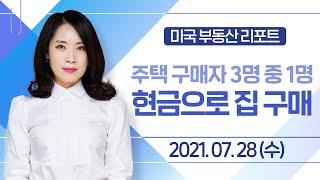 주택 구매자 3명 중 1명 현금으로 집 구매 | 미국 부동산 리포트 EP 16 | 2021년 7월 28일