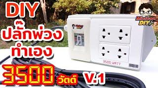 DIY how to make power strip 3500 watt