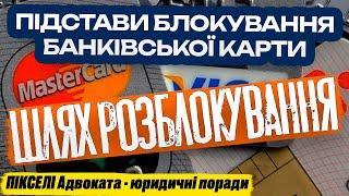 Масовий безпідставний АРЕШТ банківського РАХУНКУ та блокування карти | ТЦК блокують рахунки?