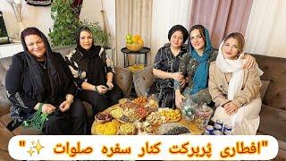 یک شب معنوی با سفره صلوات، دعا و افطاری ساده ولی دلنشین! حتماً تا آخر ببینین و نظرتون رو بنویسین. 