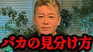 【ホリエモン】頭が悪い人は●●ができない！関わる人間を選ばないと自分が損します…