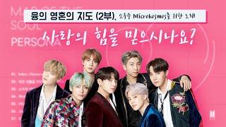 BTS, Map of the Soul - 소우주, 당신은 당신이 생각하는 것 보다 아름답다