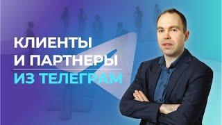 Как привлекать в МЛМ клиентов и партнеров через Телеграм