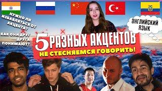Акценты в английском | Как не стесняться | Иностранцы говорят на английском | PRO Акценты