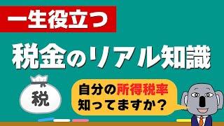 【お金の授業】学校が絶対に教えてくれない税金についてわかりやすく解説します！