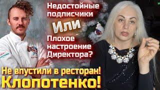 Привкус Унижения .Почему Обзор ресторана " 100 років тому вперед"  Клопотенко не  состоялся?