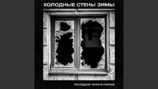 Холодные стены зимы