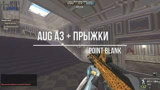 Макрос на AUG A3 + Прыжки, для Point blank