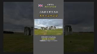 紀元前2000年以上前の石の遺跡「ストーンヘンジ」。世界遺産に登録されているこの謎多き観光地にイギリス大好きご夫婦と行ってきました。#shorts #ストーンヘンジ #世界遺産 #イギリス #遺跡