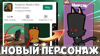 НОВЫЙ СЕКРЕТНЫЙ ПЕРСОНАЖ В САСПЕКТС! ЧЕРНАЯ КОШКА ПРИБЫВАЕТ НА СЦЕНУ!