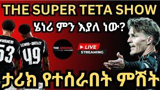 THE SUPER TETA SHOW, ሄነሪ ምን እያለ ነው? ታሪክ የተሰራበት ምሽት ዕሮብ የካቲት 26/2017