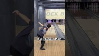 볼링 라인 볼링 연습