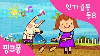 씨앗 | 인기율동동요 | 핑크퐁! 인기동요