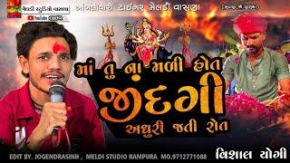 માં તું ના મળીજીંદગી અધૂરી જતી રોત #Vishal_Yogiraj ||Vishal Yogi New Aalap 2024 @meldistudiovasna