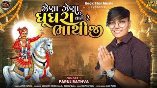 ઝેણા ઝેણા ઘૂઘરા વાગે રે ભાથીજી | Parul Rathva New Bhathiji Song 2024 | Zena zena Ghughra