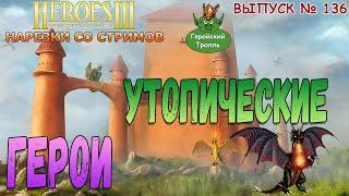 Герои Утопические (Герои 3 - Нарезки)