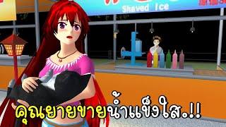 คุณยายขายน้ำแข็งใส I See Ghost SAKURA SCHOOL SIMULATOR