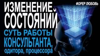 Изменение состояний-суть работы консультанта | Форер Любовь