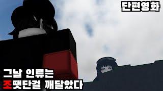 가장강한전장 으로 단편영화를 만들어보았다. 진심펀치 희망,절망 편 [로블록스]