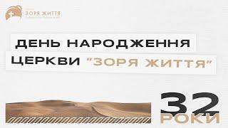 08.10.23 | Свято 32 річниці церкви "Зоря Життя"