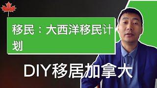 保姆级教程：大西洋移民计划｜DIY移民加拿大