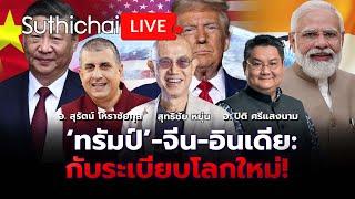 ‘ทรัมป์’-จีน-อินเดีย: กับระเบียบโลกใหม่! Suthichai live 19-11-67